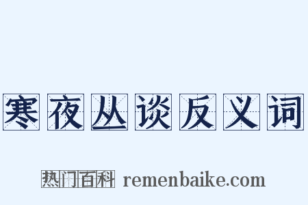 寒夜丛谈反义词是什么意思的图片